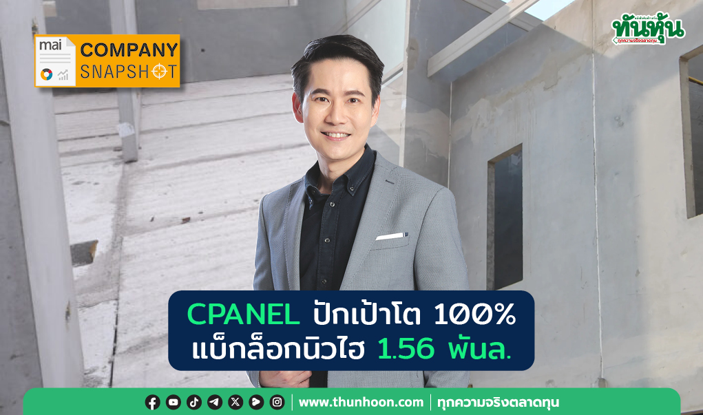  COMPANY SNAPSHOT : CPANEL ปักเป้าโต 100% แบ็กล็อกนิวไฮ 1.56 พันล.
